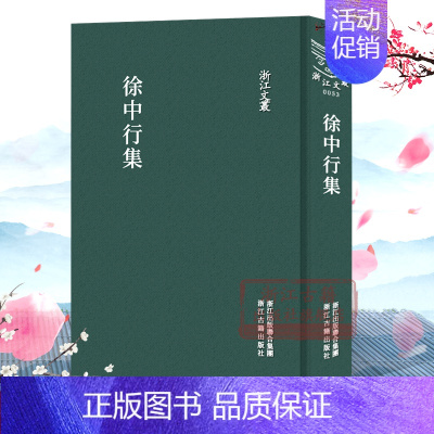 徐中行集(精)/浙江文丛 [正版]浙江文丛:徐中行集(精装竖版繁体) 中国明代徐中行生平诗词文学作品文集 经典历史人物名