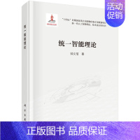 [正版]智能理论 科学技术的发生机制 学科生长与建构的普遍规律 历史上的智能研究 脑神经科学研究简介 技术路径的探索与理