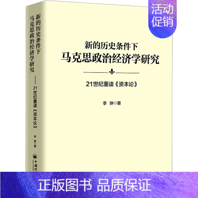 [正版]新的历史条件下马克思政治经济学研究 21世纪重读《资本论》 李翀 著 经济理论经管、励志 书店图书籍 中国经济出