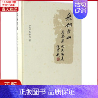 [正版]全新 采铜于山 历史/史学理论 9787501358458