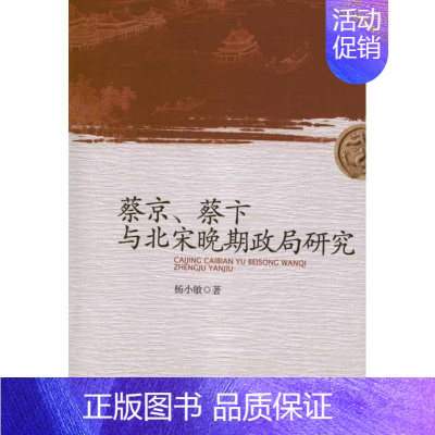 [正版]蔡京蔡卞与北宋晚期政局研究 历史学理论研究图书 专业书籍