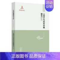 [正版]元朝中央政府治藏制度研究 张云 政治/军事 政治 中国政治 地方史志书籍 黑龙江教育出版社 978753166