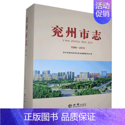 [正版]兖州市志1996-2013济宁市兖州区地方史志纂委员会 传记书籍