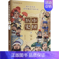 [正版]乐多多讲中国历史 9 宋元 人民邮电出版社 乐多多 著 出版有限公司 编 地方史志/民族史志 古典启蒙图书排