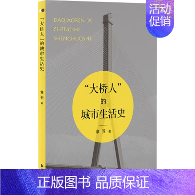 [正版] "大桥人"的城市生活史 上海大学出版社 章羽 著 地方史志/民族史志