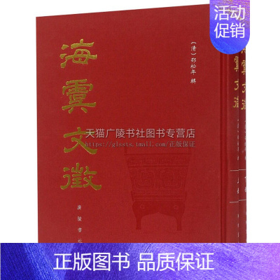 [正版]海虞文征 全套装2册 清代邵松年 编 江苏常熟历史文献集成诗词文章政治经济历史社会地方文献史志书籍 广陵书社