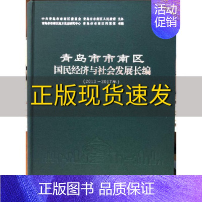 [正版]书青岛市市南区国民经济与社会发展长编20132017年青岛市市南区地方史志研究中心中国海洋大学出版社