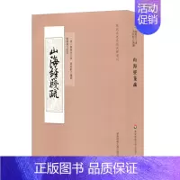 [正版]山海经笺疏 [清]郝懿行 著;刘朝飞 点校 著 地方史志/民族史志文学 书店图书籍