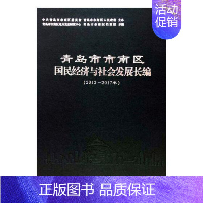 [正版] 青岛市市南区国民经济与社会发展长编(2013—20者_吴大钢孙熙宁责_于德荣书店经济中国海洋大学出版社书籍 读