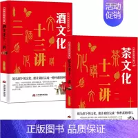 [正版]茶文化+酒文化2本中华文化公开课 中国茶道科普知识历史 酒历史民俗酒令酒与文人故事书籍
