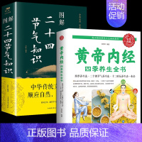 [2册]二十四节气+黄帝内经 [正版]图解二十四节气知识中国人的 气候时节令图说书籍时节之美三千年来七十二物候里的中国