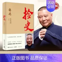 [正版]郭论:捡史 郭德纲的书 君臣博弈法则解读中式人性人情人心 现当代文学民俗历史文化 中国通史 书籍