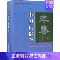 [正版]中国民俗学年鉴 2016 朝戈金主编 著 朝戈金 等 编 社科工具书 经管、励志 中国社会科学出版社 图书