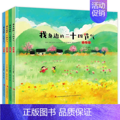 全套 [正版]二十四节气(全4册)儿童的故事绘本3--6-9-12岁科普百科全书幼儿小学生阅读课外书必读中国传统节日民俗