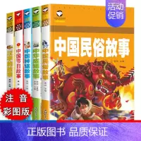 [正版]小学生版故事书民间故事中国神话民俗节日汉字的故事中华成语故事大全阅读儿童注音版一二年级年级三课外书带拼音书籍