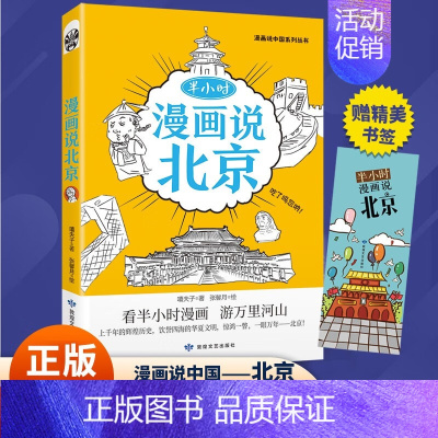 半小时漫画说北京 [正版] 漫画半小时漫画说中国地理系列全套11册 孩子看得懂的西安上海杭州北京敦煌河西走廊广州厦门重庆