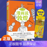 半小时漫画说敦煌 [正版] 漫画半小时漫画说中国地理系列全套11册 孩子看得懂的西安上海杭州北京敦煌河西走廊广州厦门重庆