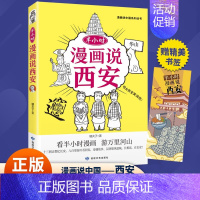 半小时漫画说西安 [正版] 漫画半小时漫画说中国地理系列全套11册 孩子看得懂的西安上海杭州北京敦煌河西走廊广州厦门重庆