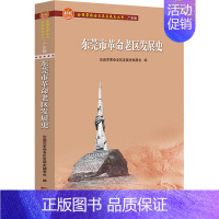 [正版]东莞市革命老区发展史 东莞市革命老区发展史编委会 编 中国文化/民俗