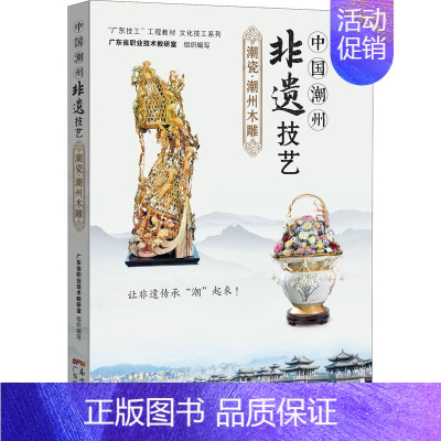 [正版]中国潮州非遗技艺 潮瓷·潮州木雕 广东科学技术出版社 广东省职业技术教研室 编 中国文化/民俗