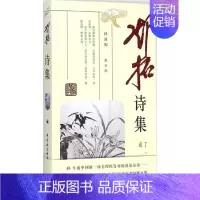 [正版]邓拓诗集 丁一岚 编;成美 注 著作 中国文化/民俗