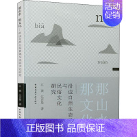 [正版]那山水 那文化——沿边自然生态景观与民俗文化研究 江波,江芷易 园林景观规划设计艺术图书 专业知识书籍 中国建筑