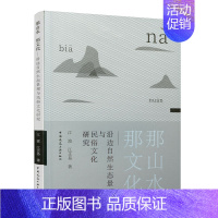 [正版] 那山水那文化--沿边自然生态景观与民俗文化研究 中国建筑工业出版社 江波 江芷易 名胜古迹书籍