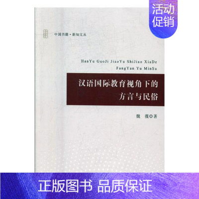 [正版]汉语教育视角下的方言与民俗 魏薇 中国书籍出版社 语言学 书籍