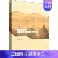 [正版]文轩民俗学语境下缅甸缅族民间叙事文学研究 寸雪涛 书籍小说书 书店 中国社会科学出版社