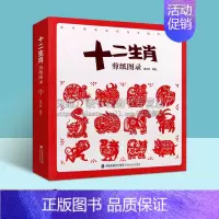 [正版]十二生肖剪纸图录 秦石蛟著 中国传统文化民间民俗工艺艺术作品技法基本步骤研究鉴赏普及读物经典著作书籍 福建美