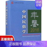 [正版]书中国民俗学年鉴2016朝戈金中国社会科学出版社