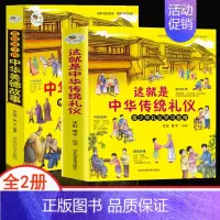 这就是中华传统礼仪+美德故事(全2册) [正版]这就是中华传统礼仪中国礼俗文明文化常识四五六初一二三年级儿童国学启蒙习俗