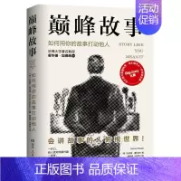 [正版] 巅峰故事:如何用你的故事打动他人 速提升社交魅力的自我表达法 3分钟体现你的价值和意义 表达沟通语言情商类书籍