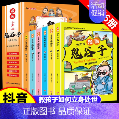 少年读漫画 鬼谷子[全6册] [正版]抖音同款 少年读漫画版鬼谷子全套6册完整版注音儿童版教会孩子为人处事口才情商小学历