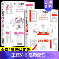 全套2册]回话技巧+社交礼仪 [正版]全套4册 1一分钟漫画即兴演讲回话技巧处事社交礼仪掌控谈话提高情商口才训练人际交往