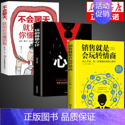 [全套3册]销售+心计+聊天 [正版]抖音同款 成交高手销售就是要玩转情商销售技巧和话术销售类书籍营销管理书籍销售心理学