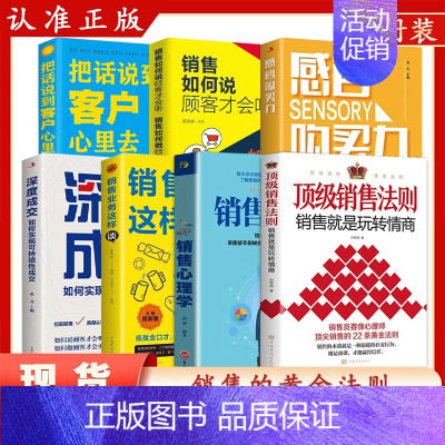 抖音同款7册]销冠推荐销售宝典 [正版]抖音同款销售法则 销售就是要玩转情商会玩的心理学不会聊天就别说你懂技巧和话术销售