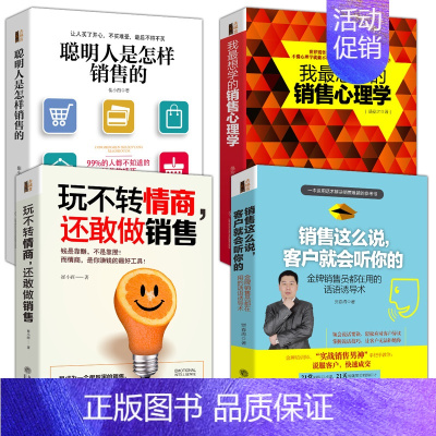 [正版]4本销售这么说客户就会听你的+玩不转情商还敢做销售+市场营销心理学书籍 销售技巧书籍练口才 销售类书籍