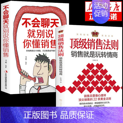 [正版]全套2册 销售法则销售就是要玩转情商会玩心理学不会聊天就别说你懂技巧和话术销售类书籍营销管理房产汽车口才书樊登