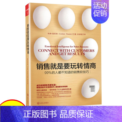 [正版]销售就是要玩转情商书 微信营销管理 销售类书籍客户消费行为心理学沟通的技巧和话术口才