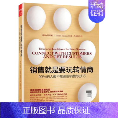 [正版]销售就是要玩转情商 百分之99的人都不知道的销售软技巧 科林斯坦利 说话技巧的书 情商销售口才书籍 企业的经营管