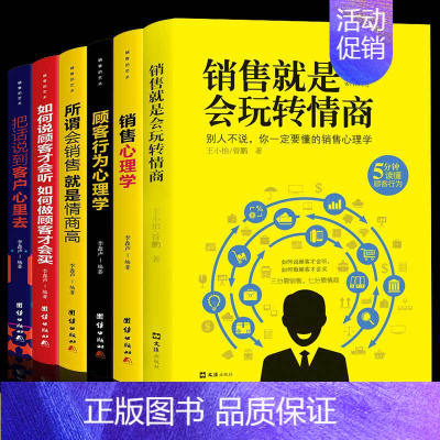[正版]全套6册 销售就是会玩转情商销售类书籍销售心理学营销口才顾客行为心理学就是要玩转把话说到客户心里去市场技巧和话术