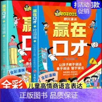 [全2册]校园篇+日常篇 [正版]让孩子赢在口才校园日常篇儿童语言表达训练启蒙绘本小学生5-12岁学会高情商语言表达幼儿