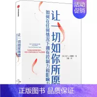 [正版]让一切如你所愿 如何在任何情况下拥有控制力和影响力 (美)大卫·J.利伯曼 著 王敏 译 情商与情绪