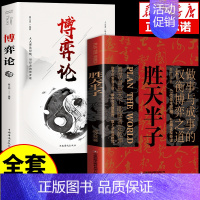 [2册]胜天半子+博弈论 [正版]抖音同款 胜天半子书籍权衡博弈书祁同伟阳谋书阴谋做事与成事善谋略者方可定乾坤安身立命自