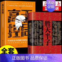 [2册]胜天半子+高手控局 [正版]抖音同款 胜天半子书籍权衡博弈书祁同伟阳谋书阴谋做事与成事善谋略者方可定乾坤安身立命