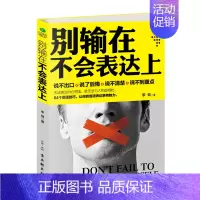 [正版]别输在不会表达上的书 口才训练与沟通技巧人际交往演讲与口才 好好说话技巧 销售技巧练口才高情商书籍 成人书排