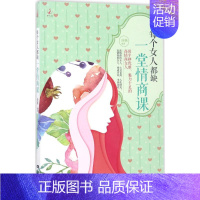 [正版]每个女人都缺一堂情商课 佳薇 编著 著作 婚姻家庭 经管、励志 中国电影出版社 图书