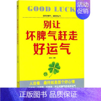 [正版]别让坏脾气赶走好运气 郑和生 编著 情商与情绪经管、励志 书店图书籍 民主与建设出版社