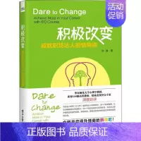 [正版]积极改变 成就职场达人的情商课 刘琳 著 情商与情绪经管、励志 书店图书籍 电子工业出版社